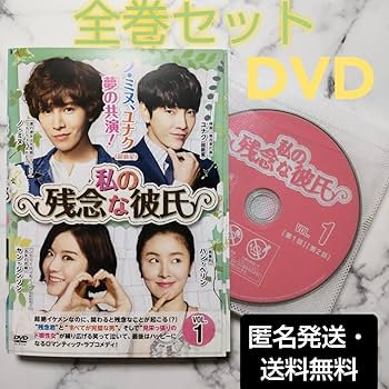 【韓国ドラマ】DVD★私の残念な彼氏(全話)★ユナク(超新星)ノ・ミヌ Amazon.co.jp: ノ ミヌ 私の残念な彼氏 レンタル落ちDVD全巻韓国